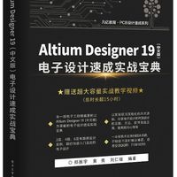Altium Designer19电子设计速成实战宝典/PCB设计速成系列