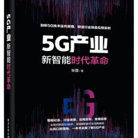 5G产业(新智能时代革命) 张蕾