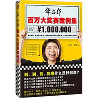 华与华百万大奖赛案例集（到、到、到、到底什么是好创意？用14个传奇案例讲透好创意的标准！）