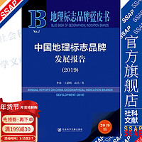 中国地理标志品牌发展报告（2019）/地理标志品牌蓝皮书