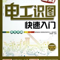 图解电工识图快速入门(双色印刷)/上岗轻松学