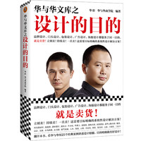 《华与华文库之设计的目的》