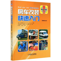房车改装快速入门(原书第2版)(精)