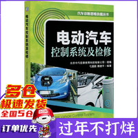 电动汽车控制系统及检修/汽车诊断思维技能丛书