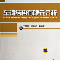 车辆结构有限元分析(附光盘)/汽车先进技术论坛丛书