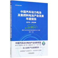 中国汽车动力电池及氢燃料电池产业发展年度报告(2019-2020年)