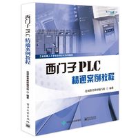 西门子PLC精通案例教程(工业机器人工学结合项目化系列教材)