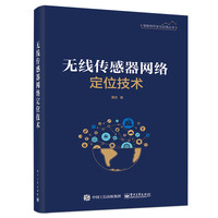 无线传感器网络定位技术/物联网开发与应用丛书 谭志