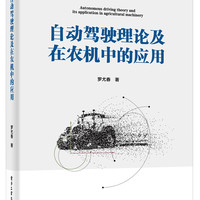 自动驾驶理论及在农机中的应用