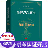 品牌思想简史(精)