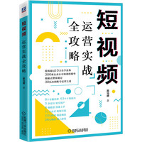 短视频运营实战全攻略 黑马唐