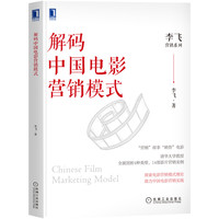 解码中国电影营销模式 李飞