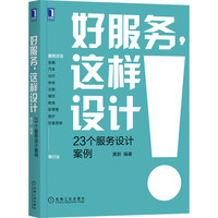 好服务,这样设计:23个服务设计案例 黄蔚