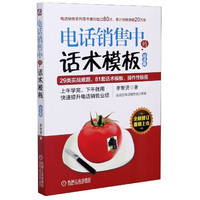 电话销售中的话术模板(纪念版) 李智贤