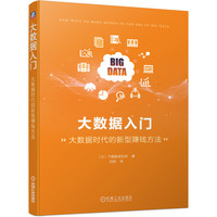 大数据入门(大数据时代的新型赚钱方法)