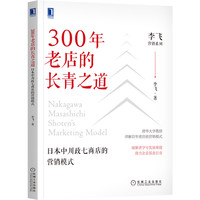 300年老店的长青之道:日本中川政七商店的营销模式 李飞