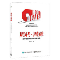 周转周赚(新零售时代经销商盈利宝典)
