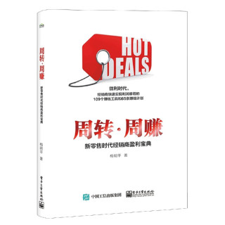 周转周赚(新零售时代经销商盈利宝典)