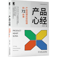 产品心经:产品经理应该知道的72件事 闫荣