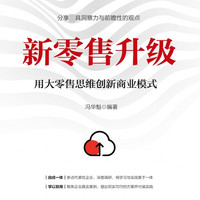 新零售升级(用大零售思维创新商业模式)