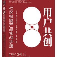 用户共创(社区赋能产品实战手册)