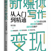 新媒体写作变现从入门到精通