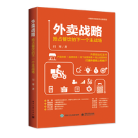 外卖战略(抢占餐饮的下一个主战场)(精) 闫寒