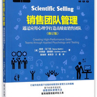 销售团队管理(通过应用心理学打造高绩效销售团队修订版)