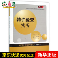 特许经营实务(高职高专连锁经营管理专业系列规划教材)
