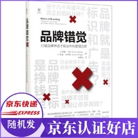 品牌错觉(打破品牌神话才能运作和管理品牌)(精)