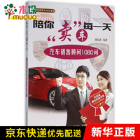 陪你卖车每*(汽车销售顾问1080问全彩印刷)/刘总监解车热线书系