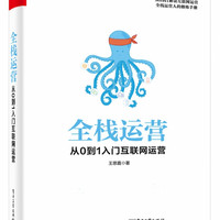 全栈运营(从0到1入门互联网运营)