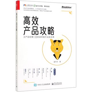 高效产品攻略(泛产品经理 的效率提升实践宝典)