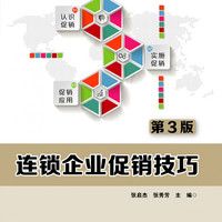 连锁企业促销技巧(第3版)