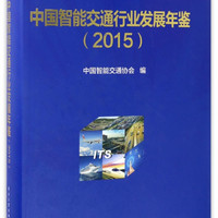 中国智能交通行业发展年鉴(附光盘2015)(精)