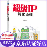 超级IP孵化原理