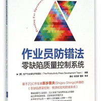 作业员防错法(零缺陷质量控制系统)/高效精益之旅译丛