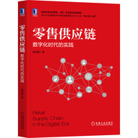 零售供应链:数字化时代的实践 杨海愿