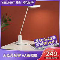 Yeelight 易来 小米Yeelight智能护眼LED台灯AA级中小学生学习宿舍办公凯叔定制