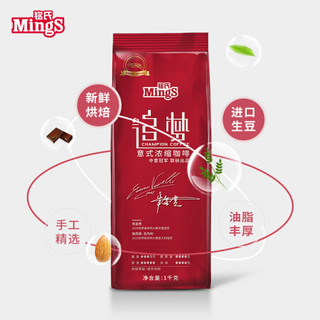 MingS 铭氏 意式浓缩咖啡豆1000g（追梦） 进口危地马拉 哥伦比亚 洪都拉斯拼配豆 城市烘焙  精选阿拉比卡