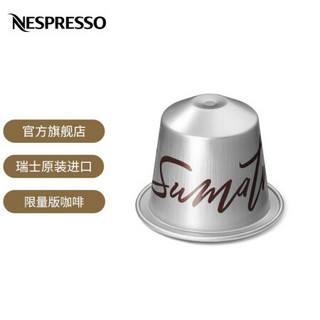 Nespresso 胶囊咖啡 限量版 Sumatra 意式浓缩黑咖啡胶囊 瑞士原装进口 10颗