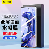 倍思 小米12 Pro/Ultra手机膜 高清曲面水凝膜全屏覆盖全包保护软膜防指纹保护膜 小米12Pro/Ultra2片装