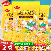 金冠玉米软糖水果味QQ糖玉米糖创意网红橡皮糖休闲年货糖果儿童小零食 玉米软糖468g*2袋(共约80粒)