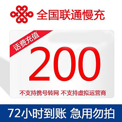 China unicom 中国联通 全国话费充值 慢充 200元 72小时内到账