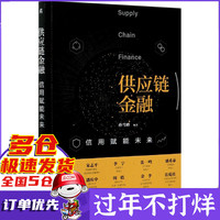 供应链金融(信用赋能未来)