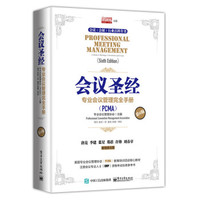 会议圣经-专业会议管理完全手册(PCMA)(第6版)