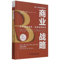 商业战略(设定清晰目标完善战略规划)(精)/博恩·崔西职场制胜系列 (美)博恩·崔西