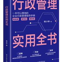 行政管理实用全书