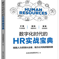 数字化时代的HR实战宝典 众合云科研究中心