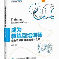 成为教练型培训师(企业培训师的升级成长之路)/大象教练三部曲